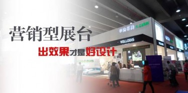【展臺(tái)設(shè)計(jì)篇】營(yíng)銷型展臺(tái)，出效果才是好設(shè)計(jì)