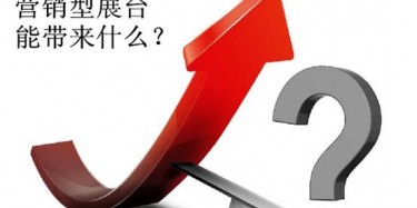 【展會(huì)定位篇】營(yíng)銷(xiāo)型展臺(tái)好不好，誰(shuí)用誰(shuí)知道