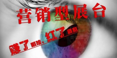 【展臺(tái)設(shè)計(jì)篇】營(yíng)銷型展臺(tái)——賺了眼球，紅了展商