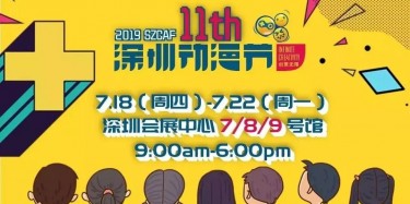 這個(gè)夏日，跟我去看深圳動(dòng)漫節(jié)吧——【畢加承建】