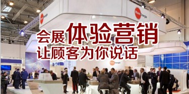 【展會運營篇】會展體驗營銷，讓顧客為你說話