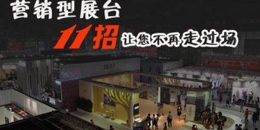 【展會(huì)運(yùn)營篇】營銷型展臺11招讓您不再走過場