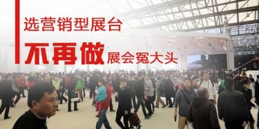 【展會(huì)運(yùn)營篇】選營銷型展臺，不再做展會(huì)冤大頭