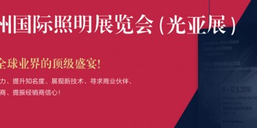 廣州照明展跨越20年，規(guī)模不斷刷新記錄