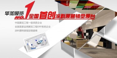 做一流涂料展設(shè)計搭建，畢加簡單取勝
