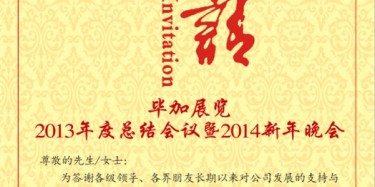 拭目以待，畢加展覽2013年度總結(jié)會(huì)議暨2014新年晚會(huì)