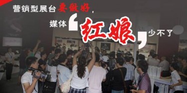 【展會(huì)宣傳篇】營(yíng)銷(xiāo)型展臺(tái)要做好，媒體“紅娘”少不了