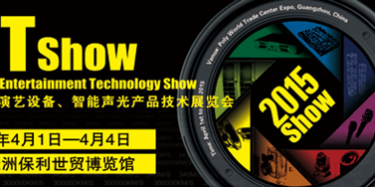 2015年廣州演藝設(shè)備、智能聲光產(chǎn)品技術(shù)展覽會(huì)