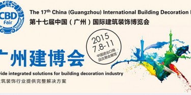 廣州建博會設(shè)計搭建，行業(yè)最強音
