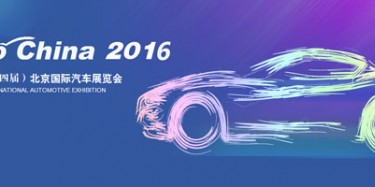 2016北京國際汽車展覽會無懈可擊，讓你過把癮