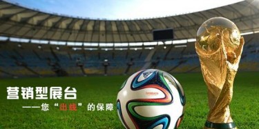 【展臺設(shè)計篇】世界杯靠球員，營銷型展臺靠什么