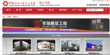 畢加展覽，獲115-118屆廣交會特裝資質