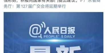 最新訊息！廣交會延期舉行，將取消原定4月15日舉辦