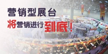 【展會(huì)推廣篇】營(yíng)銷型展臺(tái)，將營(yíng)銷進(jìn)行到底