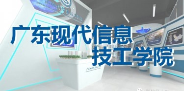 “牢記歷史，茁壯成長(zhǎng)”——廣東現(xiàn)代信息技工學(xué)院校史館即將開幕