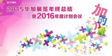 終于等到你，2015畢加年會(huì)流程大揭曉！