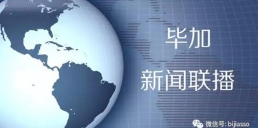 現(xiàn)為您播報畢加今日熱點新聞！