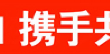 畢加與雅信達(dá)展覽合作，共創(chuàng)展覽行業(yè)新平臺(tái)