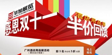 感恩雙十一，畢加酒店用品展半價(jià)回饋活動