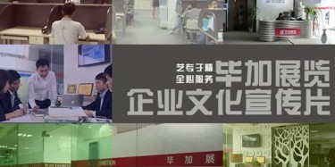 喜訊喜訊，畢加展覽企業(yè)文化宣傳片今日正式與大家見(jiàn)面