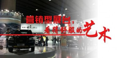【展臺(tái)設(shè)計(jì)篇】營(yíng)銷型展臺(tái)，看得舒服的藝術(shù)