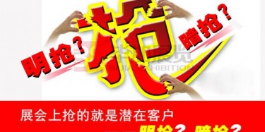 【展會運(yùn)營篇】展會上搶的就是潛在客戶——明搶？暗搶？