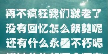 贈(zèng)2019畢加人：再不瘋狂我們就老了，沒有回憶怎么祭奠呢