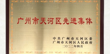 點(diǎn)贊！畢加上榜“廣州市天河區(qū)先進(jìn)集體”稱(chēng)號(hào)