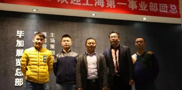 熱烈歡迎上海第一事業(yè)部回畢加總部交流學(xué)習(xí)！