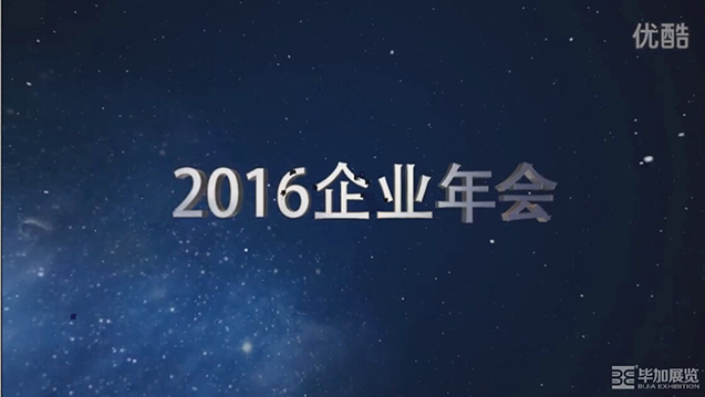 2016廣州展覽公司畢加展覽年會(huì)開場