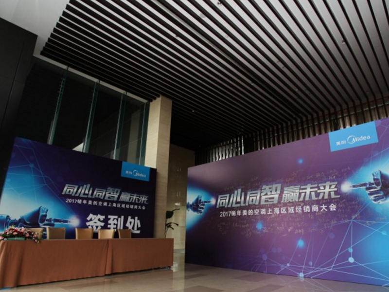美的空調上海區(qū)經銷商大會——企業(yè)會議搭建策劃